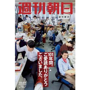 週刊朝日 2023年 6/9 休刊特別増大号 雑誌