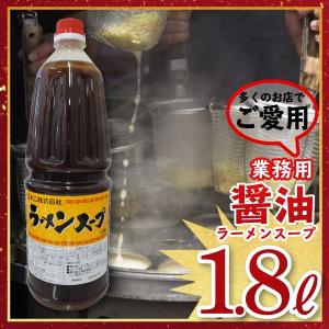 醤油ラーメンスープ ラーメンスープ(ポリ) 業務用 ペットボトル 1.8L 市販 調味料 スープの素｜furidashi