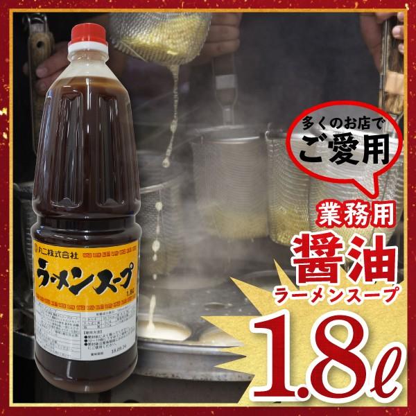 醤油ラーメンスープ ラーメンスープ(ポリ) 業務用 ペットボトル 1.8L 市販 調味料 スープの素