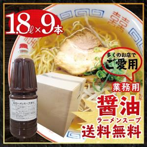 送料無料 醤油ラーメン スープ DXラーメンスープ　業務用 1.8L×9本 文化祭 | ラーメンスープの素 即席 イベント 模擬店 お店 中華そば ペットボトル 1800ml｜furidashi