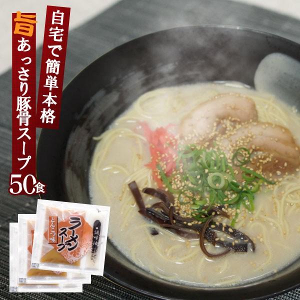 豚骨ラーメン スープ とんこつ味ラーメンスープ 業務用 小袋 50食入 とんこつ トンコツ 豚骨スー...