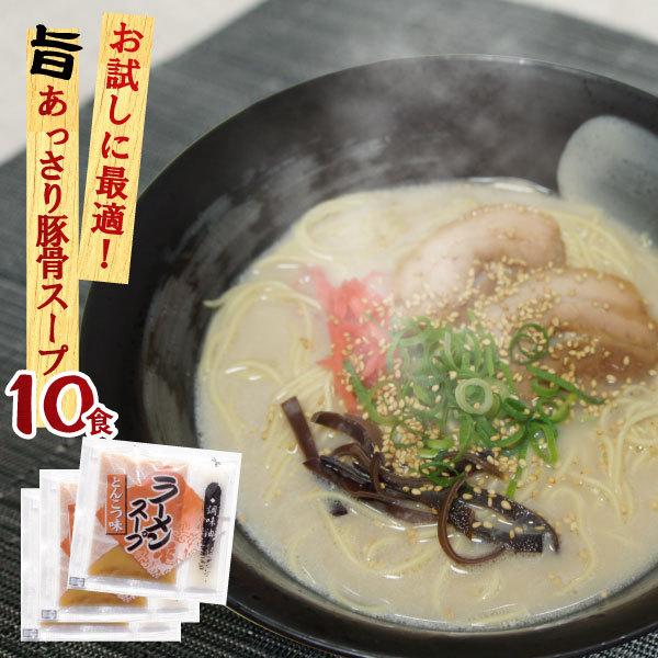お試し500円 とんこつ味ラーメンスープ 業務用小袋 10食 2袋までメール便可  とんこつ トンコ...