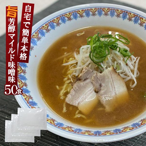 味噌ラーメン スープ みそラーメンスープALM 業務用 小袋 50食入 らーめん みそ  ラーメン ...