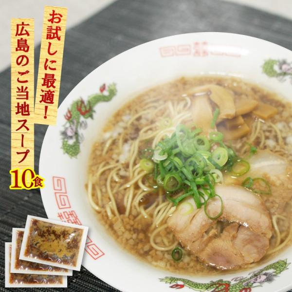 尾道ラーメンスープ 業務用 小袋 10食入 2袋までメール便可 お試し500円 個包装 調味料 スー...