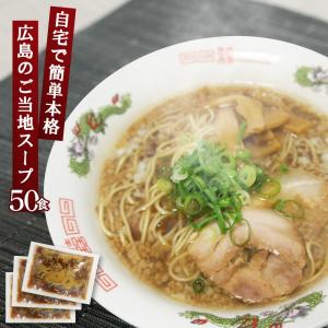 尾道ラーメンスープ 醤油ラーメン スープ 小袋 業務用 小袋39g×50食入 個包装 調味料 スープの素 背油 ご当地ラーメン しょうゆ｜furidashi