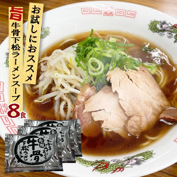 元祖下松牛骨ラーメンスープ 業務用 小袋 液体濃縮スープ 52g×8食 個包装 調味料 スープの素 ...