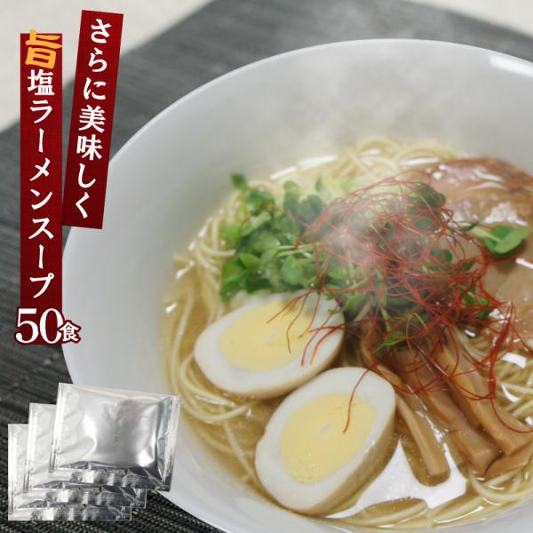 しおラーメン スープ 鶏だし塩ラーメンスープC 業務用 小袋 液体濃縮スープ 50食 塩 らーめん ...