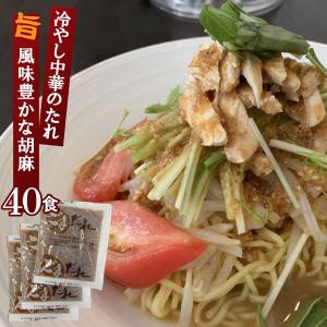 【賞味期限：2024/07/30】新ごまだれ50g 業務用 小袋 40食 冷し中華のたれ ドレッシング | ごまタレ  胡麻だれ ごま 胡麻 ゴマ ス しゃぶしゃぶ 鍋 万能 調味料｜furidashi