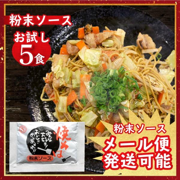 お試し 粉末ソース 新焼きそばソース 業務用 小袋 5食入 4袋までメール便可 235220 焼そば...