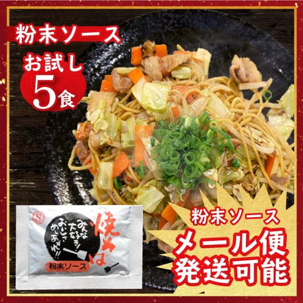 お試し 粉末ソース 新焼きそばソース 業務用 小袋 5食入 4袋までメール便可 焼そば 粉末焼きそば...