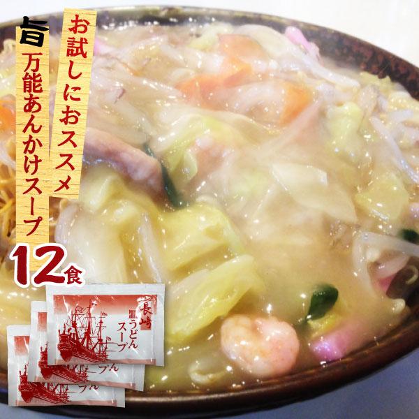 あんかけスープ 長崎皿うどんスープ 12食入 業務用 小袋 粉末 中華丼 八宝菜 とろみ 中華あんか...