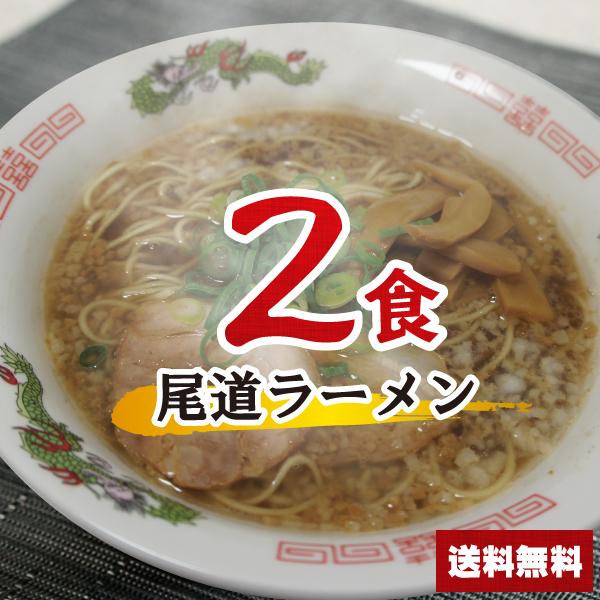 尾道ラーメンセット 2食 【麺+スープ】 醤油ラーメン ポイント消化 ラーメン 乾麺 インスタント ...