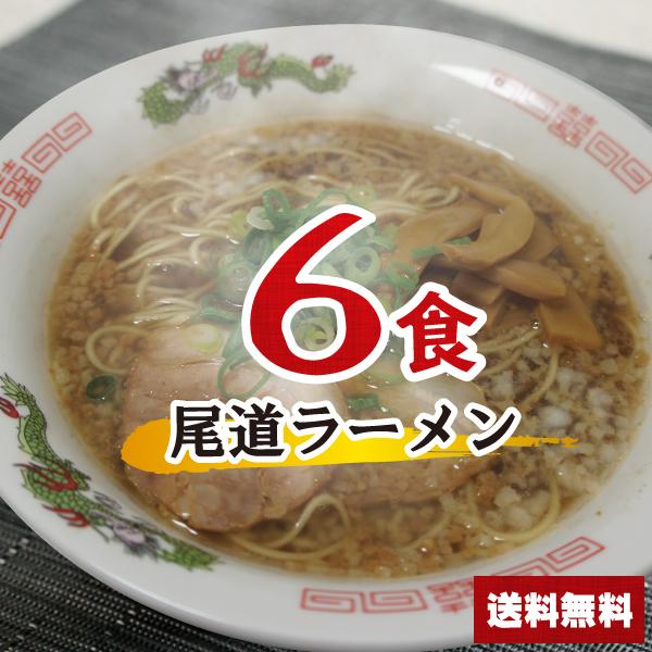 尾道ラーメンセット 6食 【麺+スープ】 醤油ラーメン ポイント消化 乾麺 インスタント 即席 ラー...