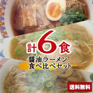 しょうゆラーメン食べ比べセット 計6食 【麺+スープ】 ...