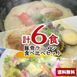とんこつラーメン食べ比べセット 計6食 【麺+スープ】 ...