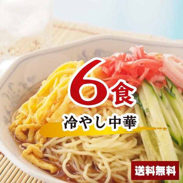 冷やし中華セット 6食 【麺+スープ】 麺とスープのセット ポイント消化 冷し中華 冷麺 マイルド ...