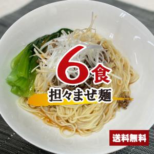 担々まぜ麺セット 6食 【麺+スープ】 担々麺 ピリ辛 ポイント消化 乾麺 インスタント 即席 送料無料｜furidashi