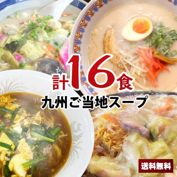 【送料無料】1000円ポッキリ 九州ご当地スープ  16食 小袋 お買い物マラソン ポイント消化 千...