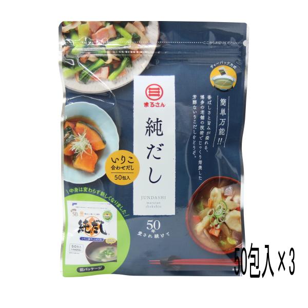 まるさん 純だし 50包入 3セット いりこ にぼし だしパック