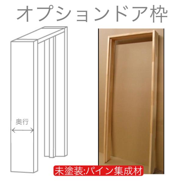 室内対応　建具ドア枠　（商品コード：frame-003）A級品材メルクシーパイン集成材未塗装