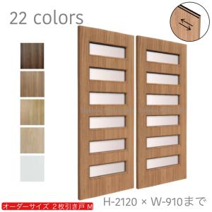 オーダー引き戸 室内対応 (商品コード：hm-027) 木製建具 2枚引き戸 引