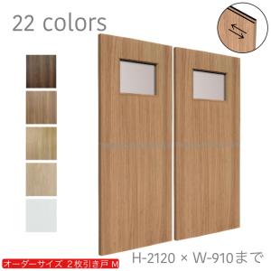オーダー引き戸 室内対応 (商品コード：hm-025) 木製建具 2枚引き戸 引