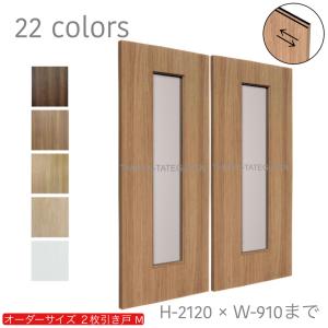 室内建具　木目調２枚 オーダー引き戸 室内対応 (商品コード：hm-036) 木製建具 2枚引き戸 引