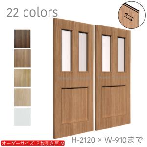 オーダー引き戸 室内対応 (商品コード：hm-005) 木製建具 2枚引き戸 引