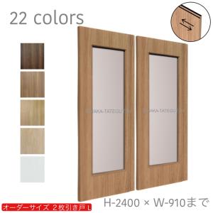 オーダー引き戸 室内対応 (商品コード：hm-027) 木製建具 2枚引き戸 引