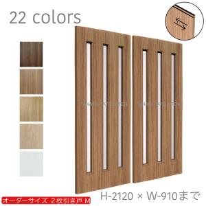 オーダー引き戸 室内対応 (商品コード：hs-023) 木製建具 2枚引き戸 引