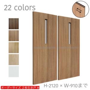 オーダー引き戸 室内対応 (商品コード：hm-036) 木製建具 2枚引き戸 引