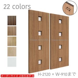 オーダー引き戸 室内対応 (商品コード：hm-013) 木製建具 2枚引き戸 引
