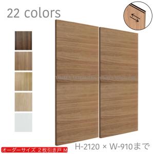 オーダー引き戸 室内対応 (商品コード：hm-003) 木製建具 2枚引き戸 引