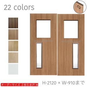 オーダー引き戸 室内対応 (商品コード：hm-026) 木製建具 2枚引き戸 引