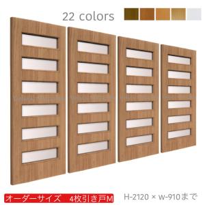 オーダー建具 室内対応 四枚引戸 価格交渉ok送料無料 木製建具 Hm4 004 引き戸 板戸 間仕切り 引違い戸 表面材カラーお選びいただけます スライド式