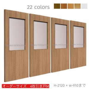 オーダー引き戸 (商品コード：hm4-002) 室内対応 木製建具 4枚建引き戸