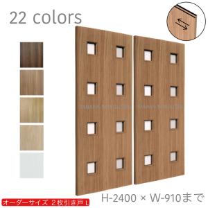 オーダー引き戸 室内対応 (商品コード：hrl-021) 木製建具 2枚引き戸