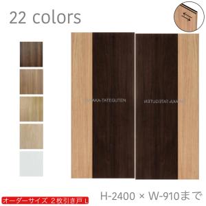 木製 扉　時代建具　お引き取りの場合お値引き有り オーダー引き戸 室内対応 (商品コード：hrl-032) 木製建具 2枚引き戸