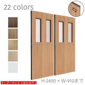 オーダー引き戸 室内対応 (商品コード：hm-036) 木製建具 2枚引き戸 引