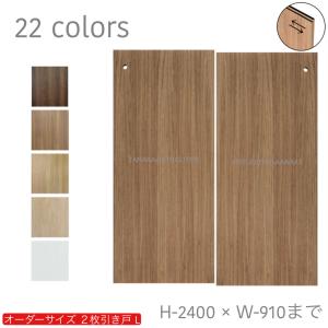 室内建具　木目調２枚 オーダー引き戸 室内対応 (商品コード：hs-017) 木製建具 2枚引き戸 引