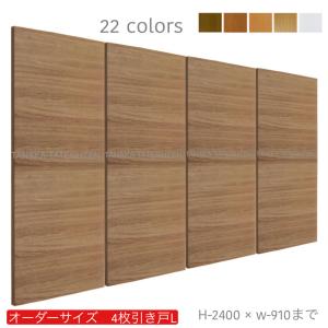 オーダー引き戸 (商品コード：hrl4-001) 室内対応 木製建具 4枚建