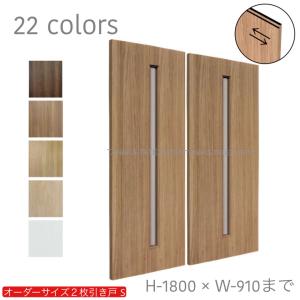 オーダー引き戸 室内対応 (商品コード：hs-017) 木製建具 2枚引き戸 引