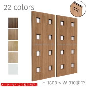 オーダー引き戸 室内対応 (商品コード：hs-001) 木製建具 2枚引き戸 引