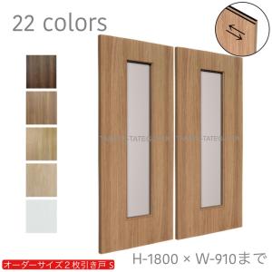 オーダー引き戸 無地フラット(商品コード：hs-002) 木製建具 2枚引き戸