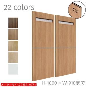 オーダー引き戸 室内対応 (商品コード：hs-017) 木製建具 2枚引き戸 引