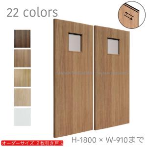 オーダー引き戸 室内対応 (商品コード：hs-001) 木製建具 2枚引き戸 引