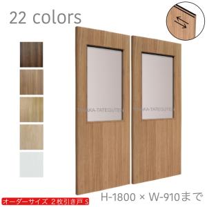 オーダー引き戸 室内対応 (商品コード：hs-023) 木製建具 2枚引き戸 引