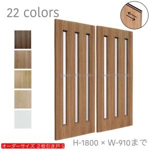 オーダー引き戸 室内対応 (商品コード：hs-017) 木製建具 2枚引き戸 引