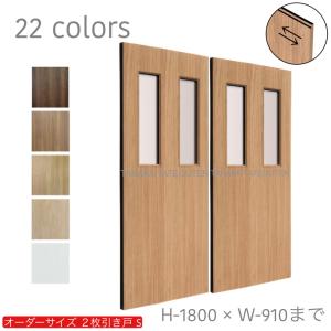 室内建具　木製　引き戸 オーダー引き戸 室内対応 (商品コード：hs-019) 木製建具 2枚引き戸 引