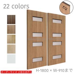 室内建具　木目調２枚 オーダー引き戸 室内対応 (商品コード：hm-003) 木製建具 2枚引き戸 引